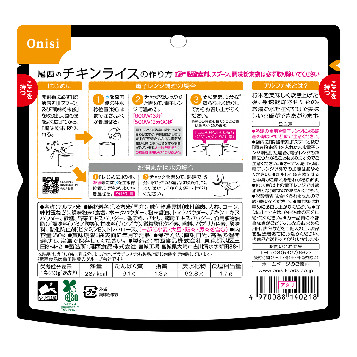 非常食】尾西のレンジ＋(プラス)チキンライス 80g(1食分)×10袋【5年保存】 | 亀田製菓通販いちば