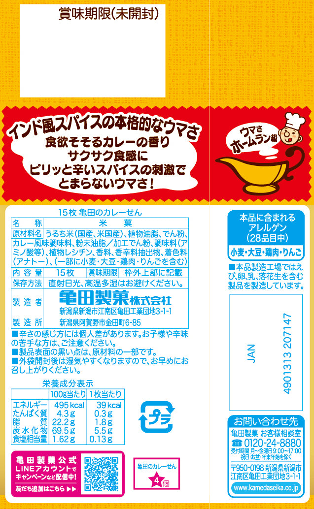 ケース販売10%オフ】亀田のカレーせん 15枚×12袋 | 亀田製菓通販いちば