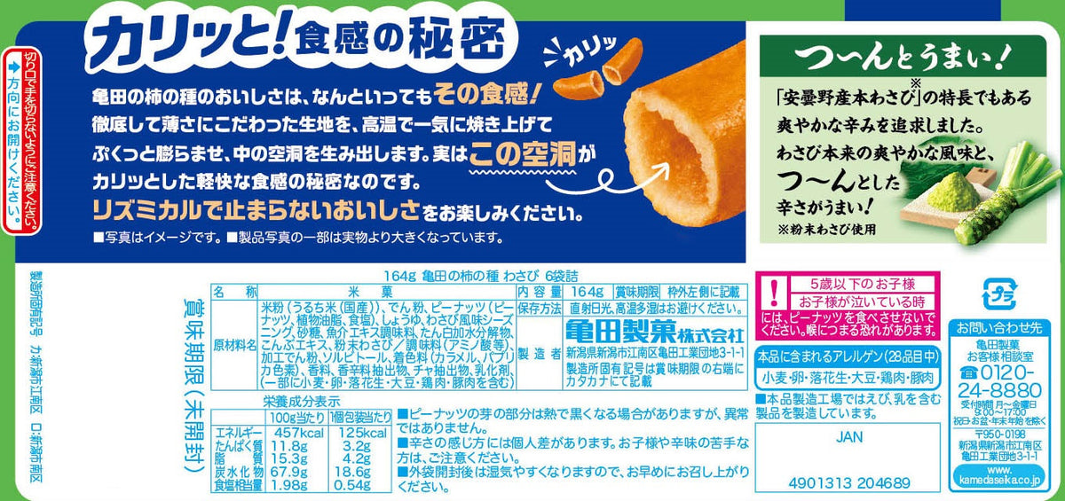 ケース販売10%オフ】亀田の柿の種わさび 6袋詰 164g×12袋 | 亀田製菓