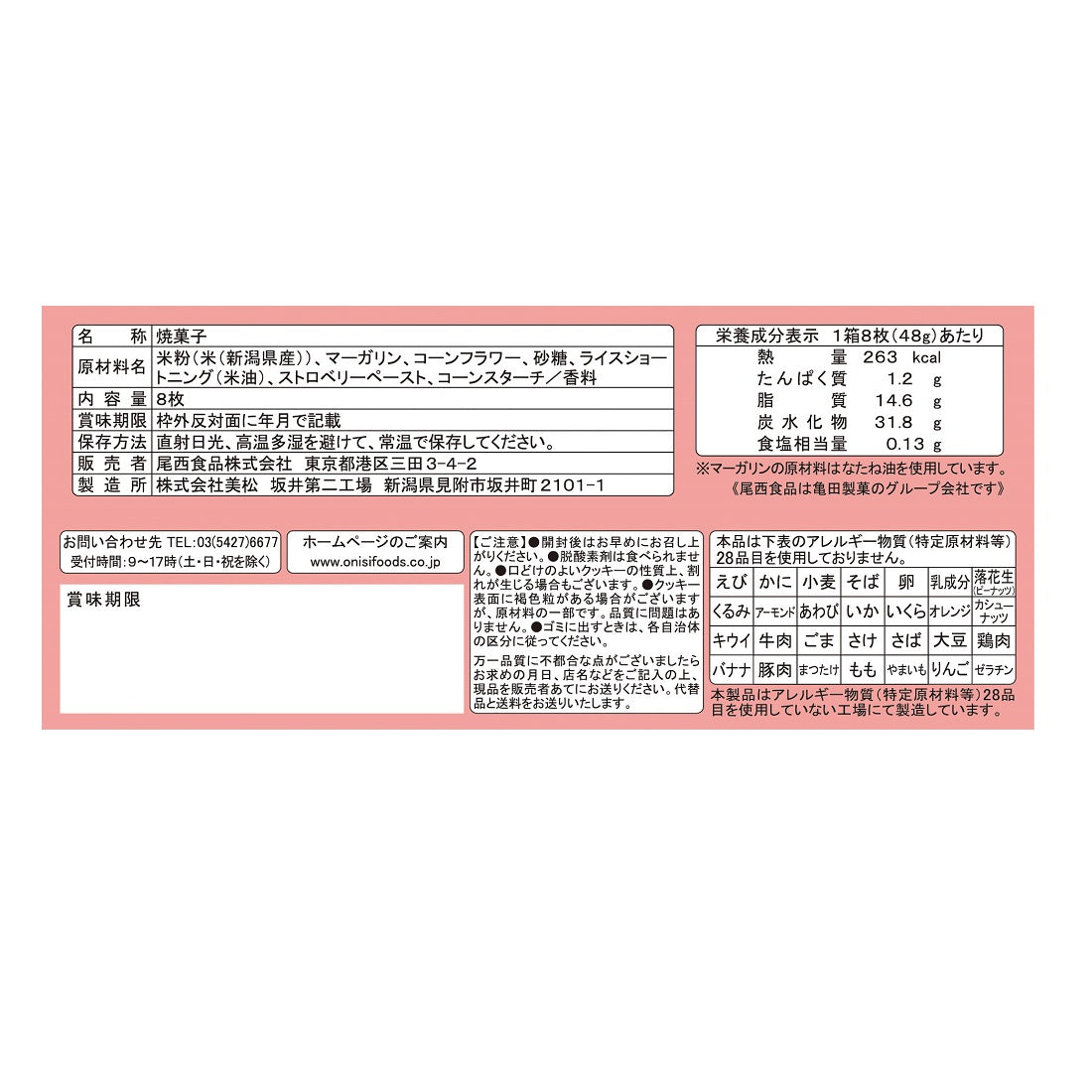 非常食】尾西のライスクッキーいちご8枚入 48箱【5年保存】 | 亀田製菓通販いちば