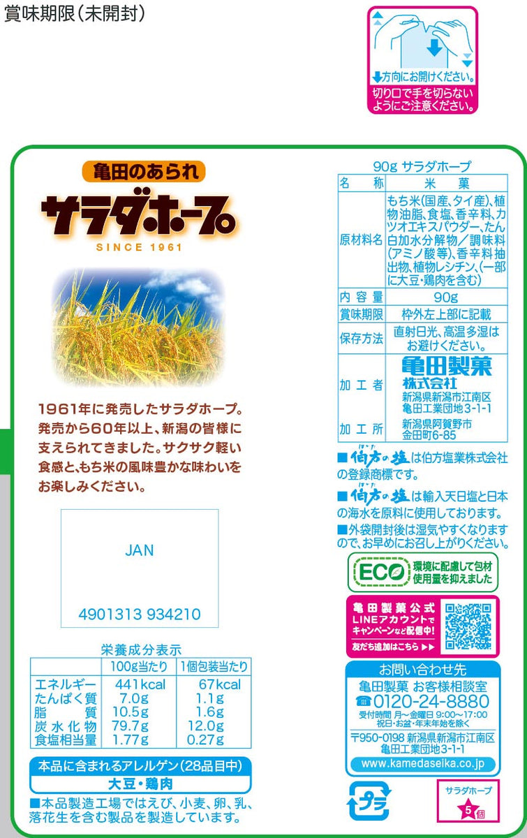 地域限定】サラダホープ 90g | 亀田製菓通販いちば