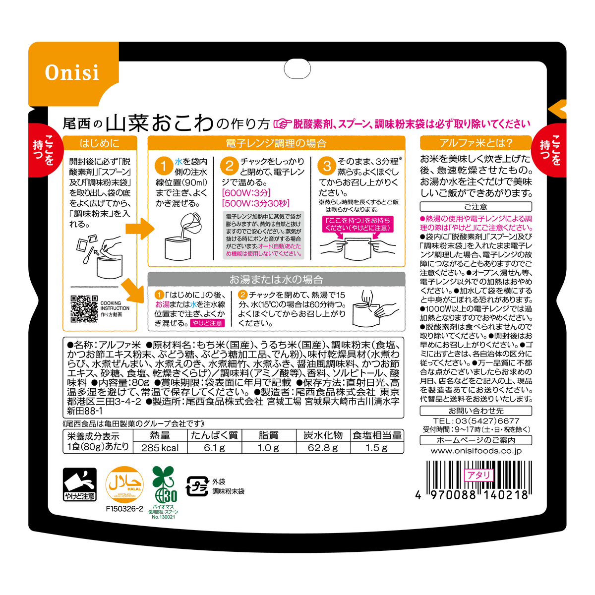 5年保存】尾西のレンジ＋(プラス)山菜おこわ 80g(1食分)×20袋 | 亀田