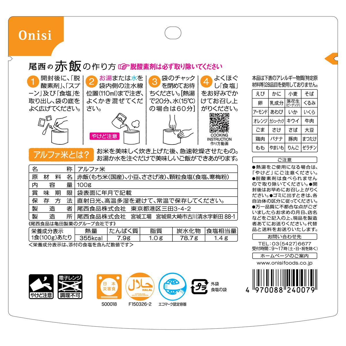 5年保存】尾西の赤飯(1食分)×50袋 | 亀田製菓通販いちば