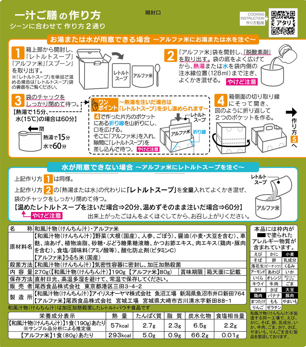 5年保存】尾西 一汁ご膳 けんちん汁20食 | 亀田製菓通販いちば