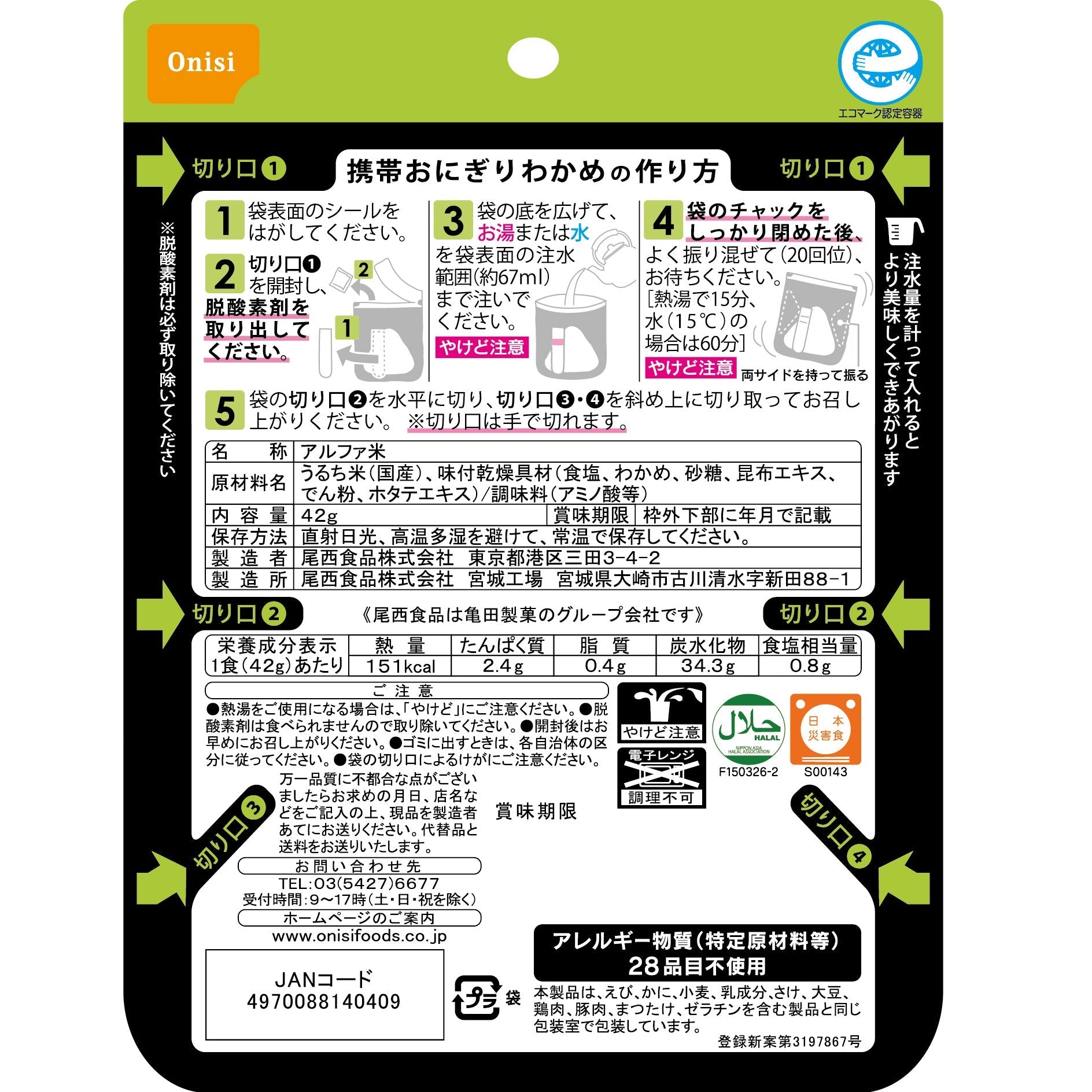 ※1月28日頃 販売開始予定【非常食・通販限定】尾西の携帯おにぎりお試しセット(4種各1袋)【5年保存】