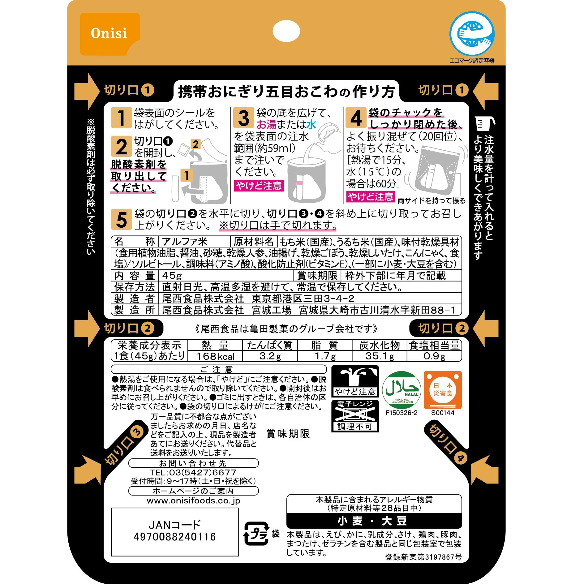 ※1月28日頃 販売開始予定【非常食・通販限定】尾西の携帯おにぎりお試しセット(4種各1袋)【5年保存】