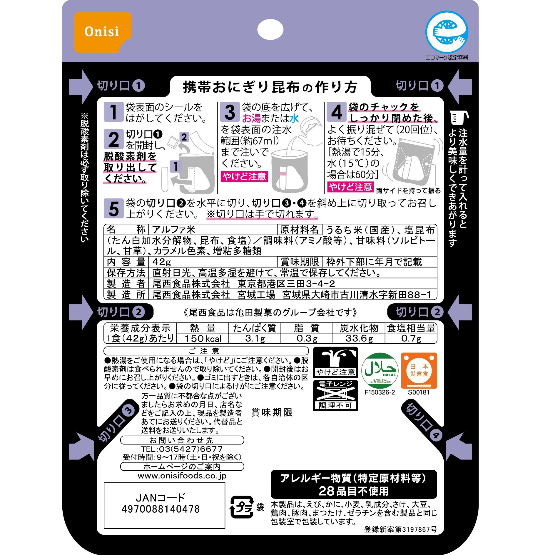 ※1月28日頃 販売開始予定【非常食・通販限定】尾西の携帯おにぎりお試しセット(4種各1袋)【5年保存】